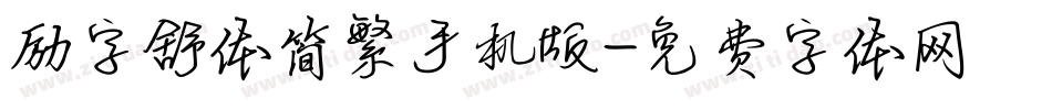 励字舒体简繁手机版字体转换