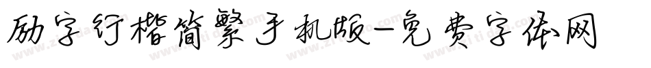 励字行楷简繁手机版字体转换
