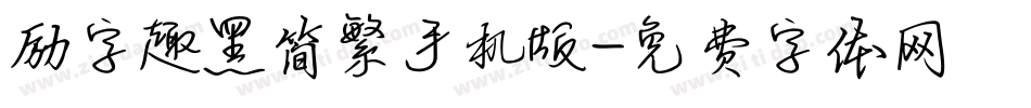 励字趣黑简繁手机版字体转换