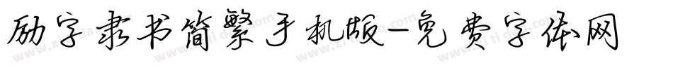 励字隶书简繁手机版字体转换