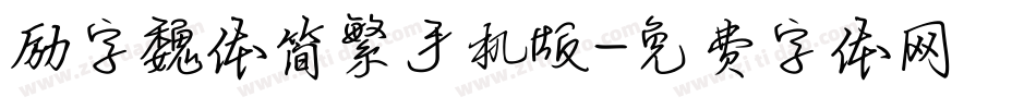 励字魏体简繁手机版字体转换