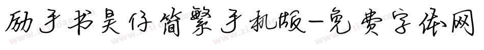 励手书昊仔简繁手机版字体转换