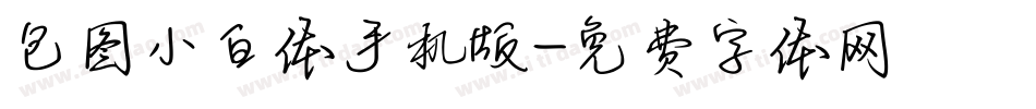 包图小白体手机版字体转换