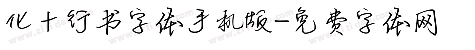 化十行书字体手机版字体转换