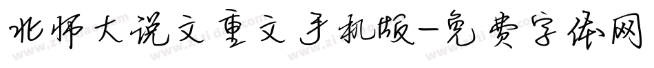 北师大说文重文手机版字体转换