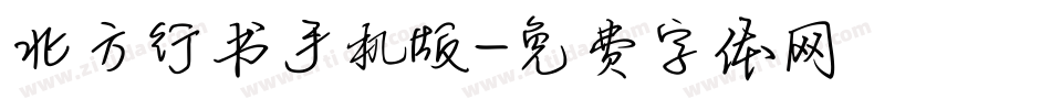北方行书手机版字体转换