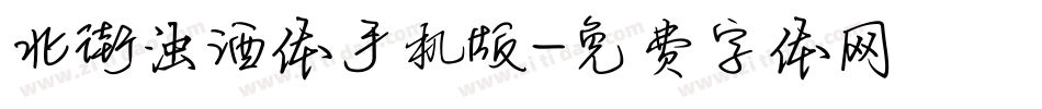 北街浊酒体手机版字体转换