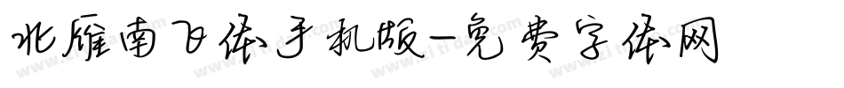 北雁南飞体手机版字体转换