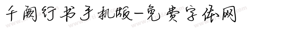 千阙行书手机版字体转换