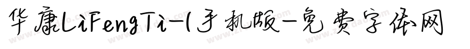 华康LiFengTi-1手机版字体转换