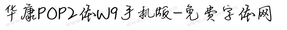 华康POP2体W9手机版字体转换