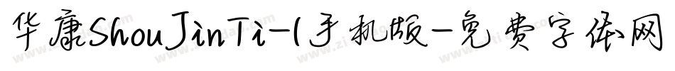 华康ShouJinTi-1手机版字体转换