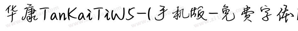 华康TanKaiTiW5-1手机版字体转换