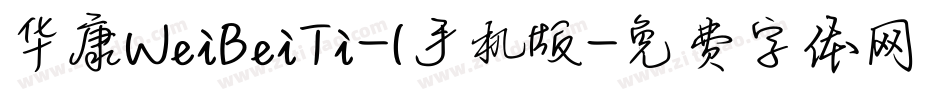 华康WeiBeiTi-1手机版字体转换