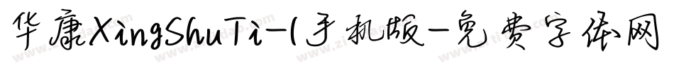 华康XingShuTi-1手机版字体转换