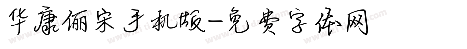 华康俪宋手机版字体转换