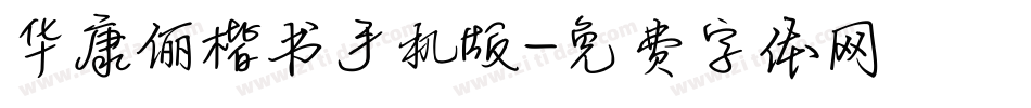 华康俪楷书手机版字体转换