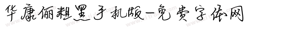 华康俪粗黑手机版字体转换