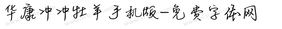华康冲冲牡羊手机版字体转换