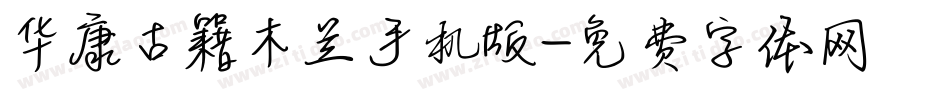 华康古籍木兰手机版字体转换
