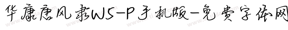 华康唐风隶W5-P手机版字体转换