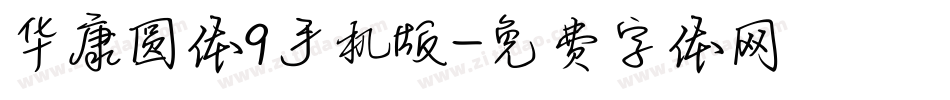 华康圆体9手机版字体转换