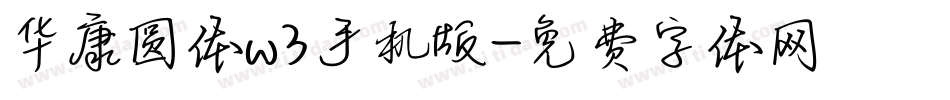 华康圆体w3手机版字体转换