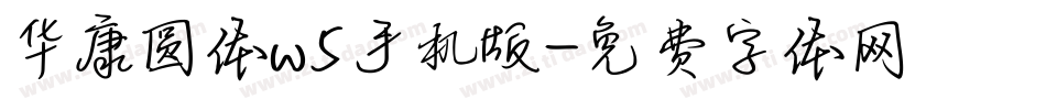 华康圆体w5手机版字体转换