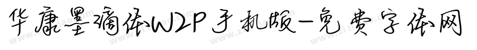 华康墨滴体W2P手机版字体转换