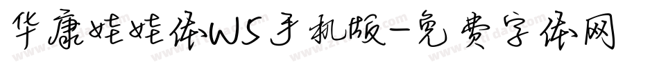 华康娃娃体W5手机版字体转换