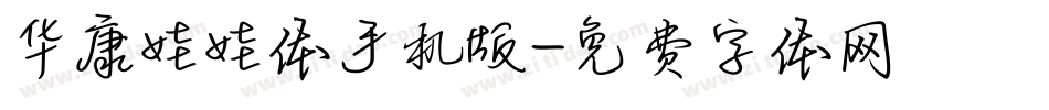 华康娃娃体手机版字体转换
