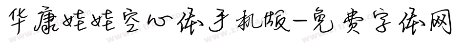 华康娃娃空心体手机版字体转换