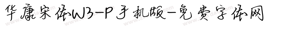 华康宋体W3-P手机版字体转换