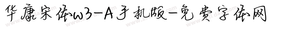 华康宋体w3-A手机版字体转换