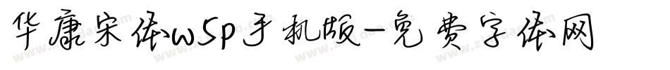 华康宋体w5p手机版字体转换