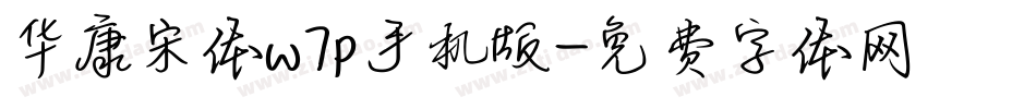 华康宋体w7p手机版字体转换