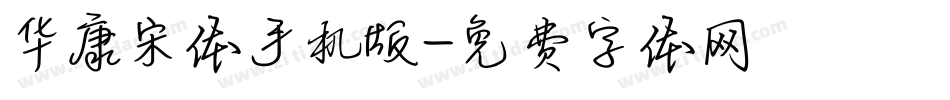 华康宋体手机版字体转换