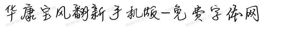 华康宝风翻新手机版字体转换