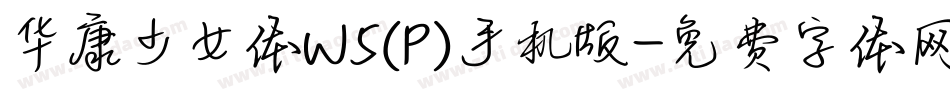 华康少女体W5(P)手机版字体转换