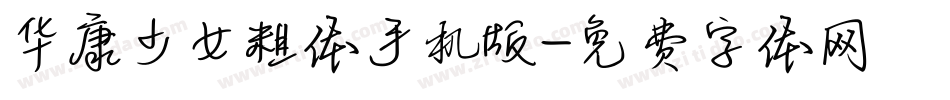 华康少女粗体手机版字体转换