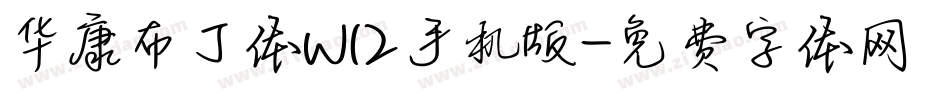 华康布丁体W12手机版字体转换