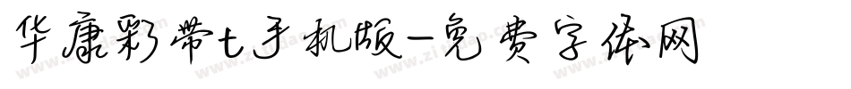 华康彩带t手机版字体转换