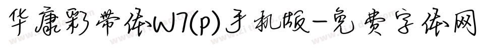 华康彩带体W7(p)手机版字体转换