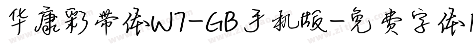 华康彩带体W7-GB手机版字体转换
