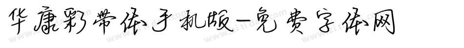 华康彩带体手机版字体转换