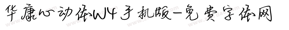 华康心动体W4手机版字体转换