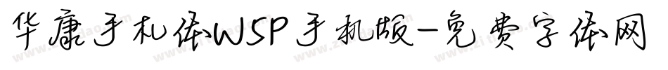 华康手札体W5P手机版字体转换