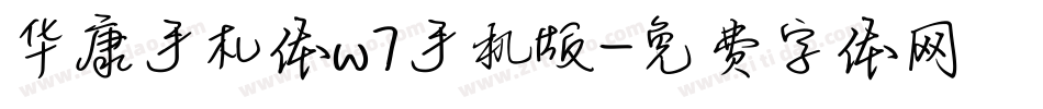华康手札体w7手机版字体转换
