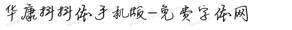 华康抖抖体手机版字体转换