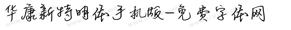 华康新特明体手机版字体转换